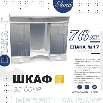 Image 1 of Елана Шкаф за баня Стандарт Елана 17