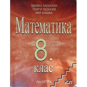 Математика за 8. клас (ISBN: 9789547791015)