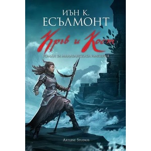 Кръв и кост (ISBN: 9786191932702)