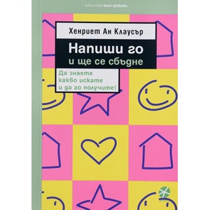 Напиши го и ще се сбъдне (ISBN: 9789547833043)