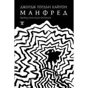 Манфред (ISBN: 9786191866014)