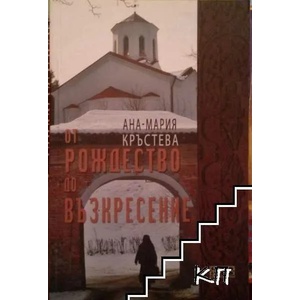 От Рождество до Възкресение (2010)