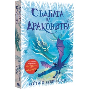 Съдбата на драконите (ISBN: 9786192500917)