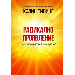 Радикално проявление. Техники на радикалната прошка (ISBN: 9786191534913)