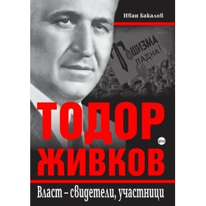 Тодор Живков. Власт - свидетели, участници (ISBN: 9786197625301)