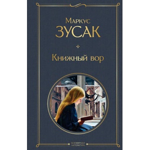 Книжный вор | М. Зусак (2020)