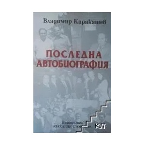 Последна автобиография (ISBN: 9789547399266)