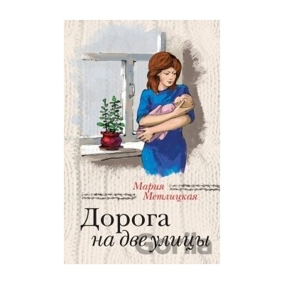 Doroga na dve ulici - Marija Metlickaja