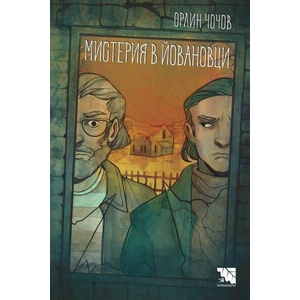 Мистерия в Йовановци (ISBN: 9786197636833)