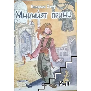Мнимият принц (ISBN: 9789543402670)