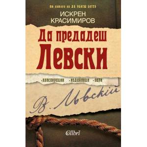 Да предадеш Левски (ISBN: 9786190211761)