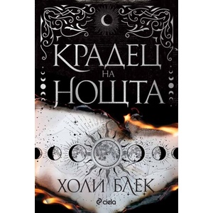 Крадец на нощта (ISBN: 9789542855156)