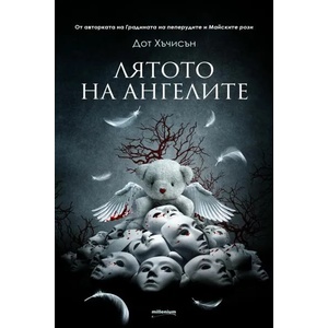Лятото на ангелите (ISBN: 9789545154508)
