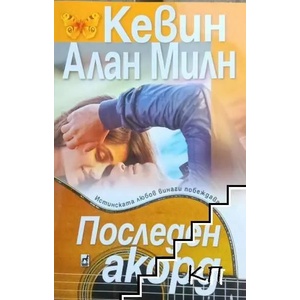 Последен акорд (2017)