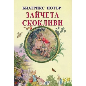 Зайчета скокливи (2016)