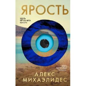 Ярость | Алекс Михаэлидес (2024)