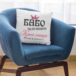 Art gift Възглавничка - Бабо ти си нашата Кралица