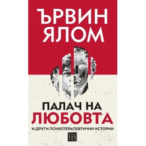 Палач на любовта и други психотерапевтични истории (ISBN: 9786190113188)