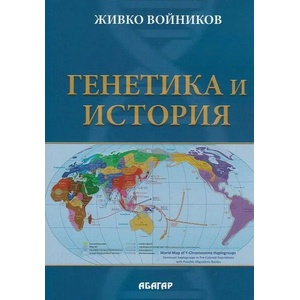 Генетика и история (2020)