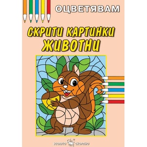 Оцветявам: Скрити картинки - Животни (ISBN: 9786192600761)