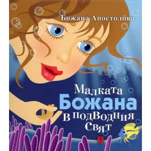Малката Божана в подводния свят (2013)
