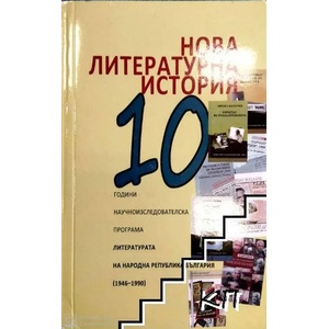 Нова литературна история (ISBN: 9789545331732)