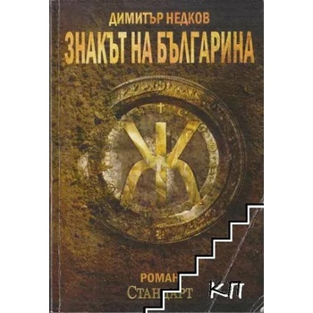Image 1 of Знакът на българина. Книга 2