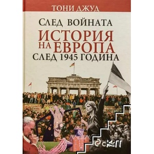 След войната: История на Европа след 1945 година (ISBN: 9789542807568)