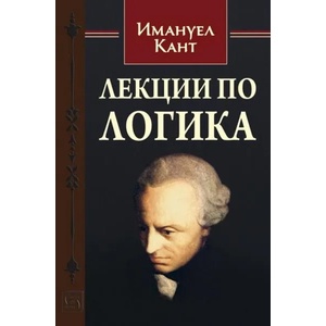 Лекции по логика (ISBN: 9786190100850)