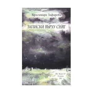 Записки върху сняг (2001)