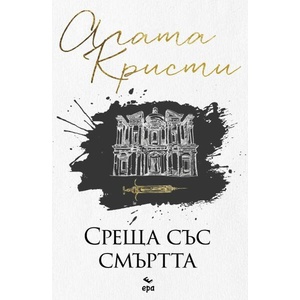 Среща със смъртта (ISBN: 9789543897841)