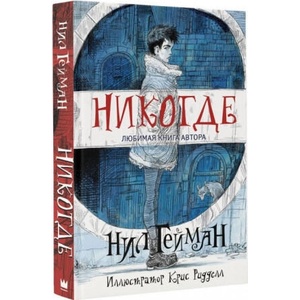Никогде | Нил Гейман (2017)