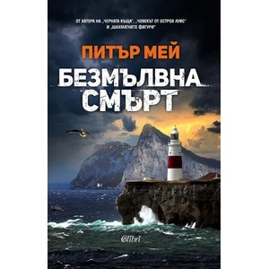 Безмълвна смърт (ISBN: 9786190211679)