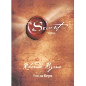 Tajna | Rhonda Byrne (ISBN: 9785699904068)