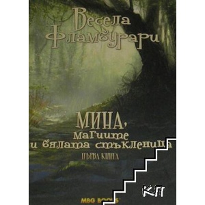 Мина, магиите и бялата стъкленица (ISBN: 9789542989707)