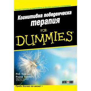 Когнитивна поведенческа терапия for Dummies (2008)
