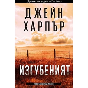 Изгубеният (ISBN: 9789542620013)