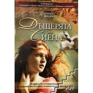 Дъщерята на Сиена (ISBN: 9789547713024)
