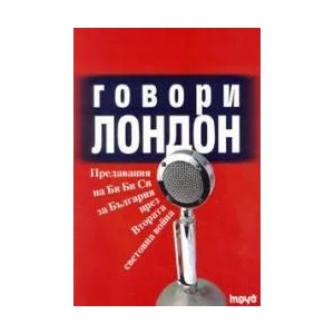 Говори Лондон: предавания на BBC за България през Втората световна война (2005)