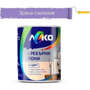 ЛЕКО БОЯ ИНТЕРИОРНА ЛЕКО СРЕБЪРНИ ЙОНИ 2.5л ЗРЯЛА СМОКИНЯ (4005281)