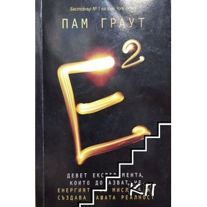 Е на квадрат (ISBN: 9786191511310)