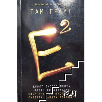 Е на квадрат