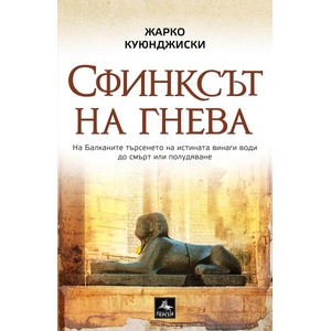 Сфинксът на гнева (ISBN: 9786191613342)