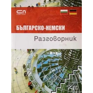 Българско-немски разговорник (ISBN: 9789546854971)