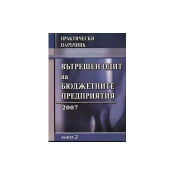 Практически наръчник по вътрешен одит на бюджетните предприятия 2007 - книга 2