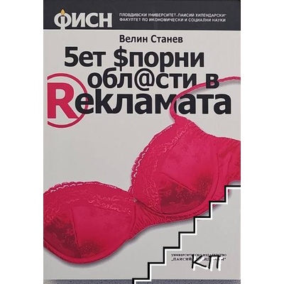 Пет спорни области в рекламата