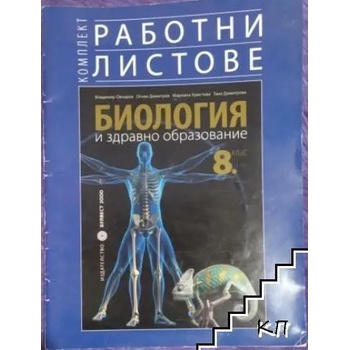 Комплект работни листове по биология и здравно образование за 8. клас