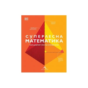 Суперлесна математика (2026)