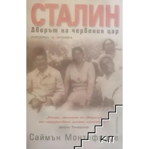 Сталин: Дворът на червения цар (ISBN: 9789547335387)