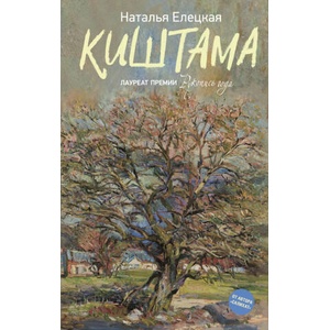 Киштама | Н. В. Елецкая (2026)